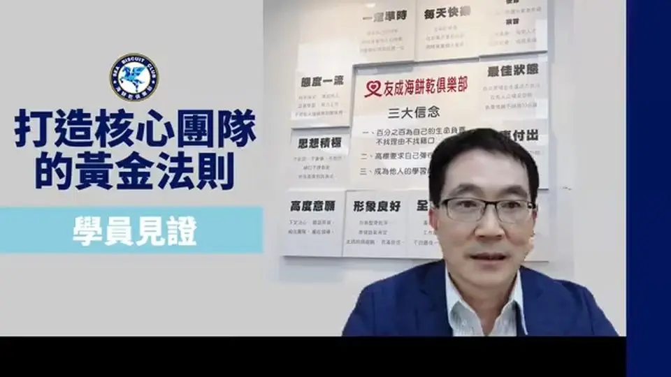 【學員見證】打造核心團隊的黃金法則