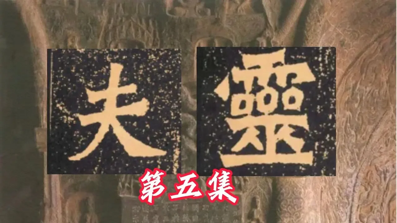 王利新臨魏碑龍門二十品楊大眼造像05 龍門石窟造像毛筆字臨摹 Lixin Wang Doing Chinese Calligraphy Wei stele of Longmen Grottoes