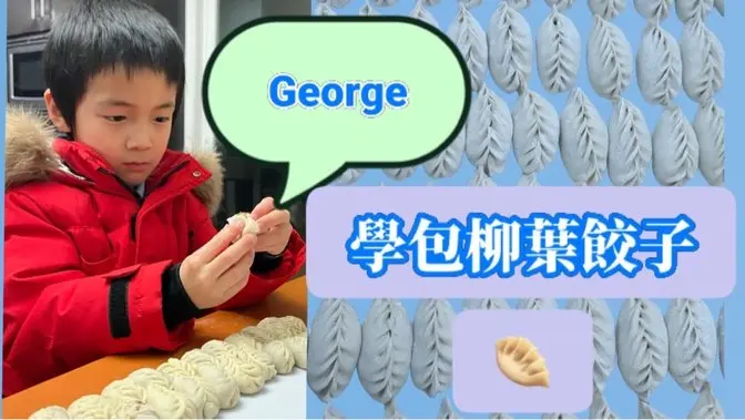 George, el hermano mayor de los gemelos de 6 años, está aprendiendo a envolver dumplings en forma de hoja de sauce 🥟.