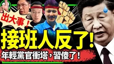 习陷政变恐慌：年轻党官互相揭发；体育官员叛逃；五狗干部惹事、软肋青年公开不合作！北戴河凌乱了（老北京茶馆/第1214集/2024/08/07）