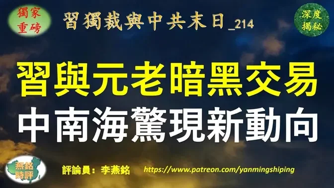 【独家重磅】李燕铭：习近平与元老暗黑交易 图谋长期执政 中南海政治现新动向 中共权贵子孙乔装打扮悄悄接管江山 陈云外孙两会前夕升官 三名正国级元老70后80后红孩儿接掌红色资本