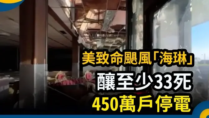 美致命颶風「海琳」釀至少33死 450萬戶停電｜ #新唐人電視台