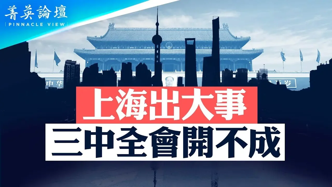 出大事了？黨魁何故急奔上海？否定鄧小平貓論，推頂層設計、主奴體制，但是經濟崩潰，房地產暴雷，外資撤離，新格局難成型，三中全會能拖就拖。｜#菁英論壇 | #石山視點