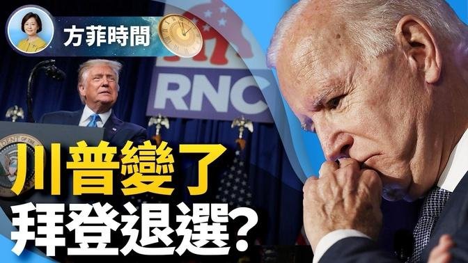 拜登如退選，誰上？川普RNC全新表現 ｜陳力簡 ｜#方菲時間