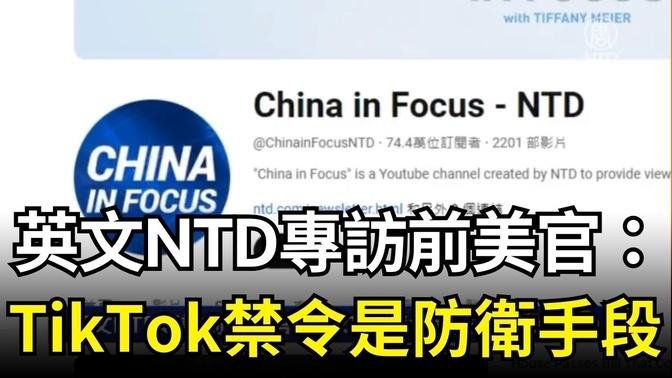 英文NTD專訪前美高官：TikTok禁令是防衛手段｜ #新唐人電視台