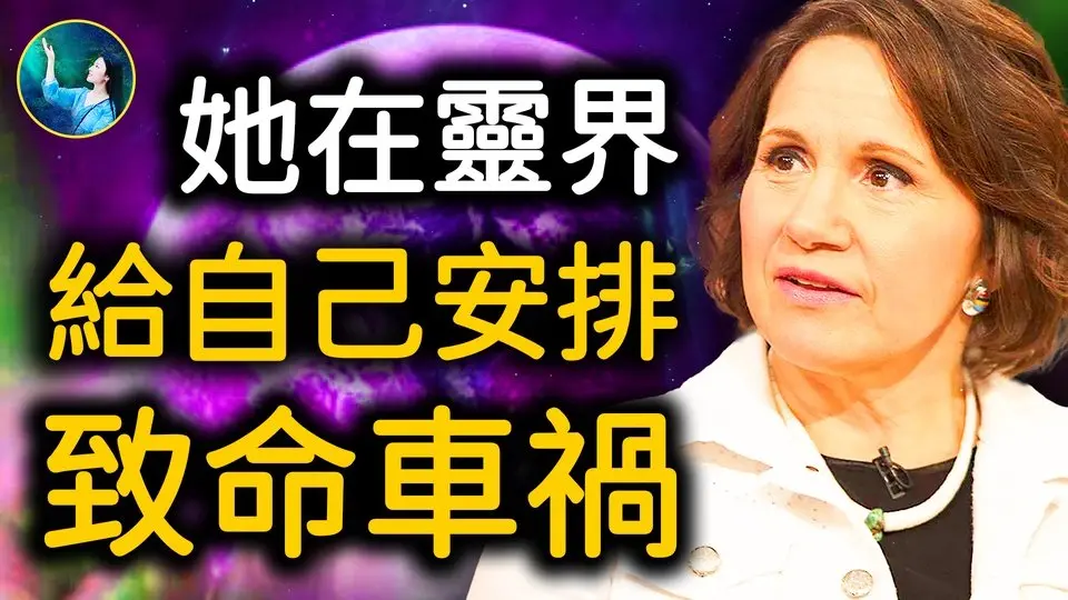 科學家車禍 脊椎全粉碎竟神速恢復！女神示真相：她的真我 早在靈界 親手安排好了一切！無神論者的驚天逆轉！| #未解之謎 扶搖