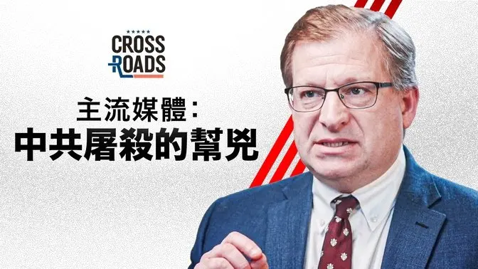 主流媒体如何帮中共掩盖一场惊世屠杀？｜十字路口 Crossroads