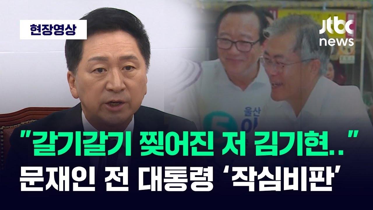 [현장영상] "갈기갈기 찢어진 저 김기현…" 문재인 전 대통령 작심비판 / JTBC News
