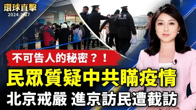 中國民眾悲痛親友離世 質疑官方隱瞞疫情；中共兩會臨近 各地進京訪民遭截訪；台灣首艘國造國艦 海鯤號全貌亮相、順利移置；積雨成湖 變身「千載難逢」划艇勝地【 #環球直擊 】｜ #新唐人電視台