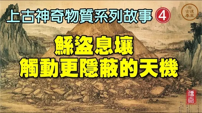 第四集：寶物息壤藏于荆梁二州，原來有更隱蔽的天機，鯀盜息壤的結果，引來另一個更嚴重的災難。【#古道春風_GJW 獨家 #gjwexclusive #傳奇故事 #歷史】