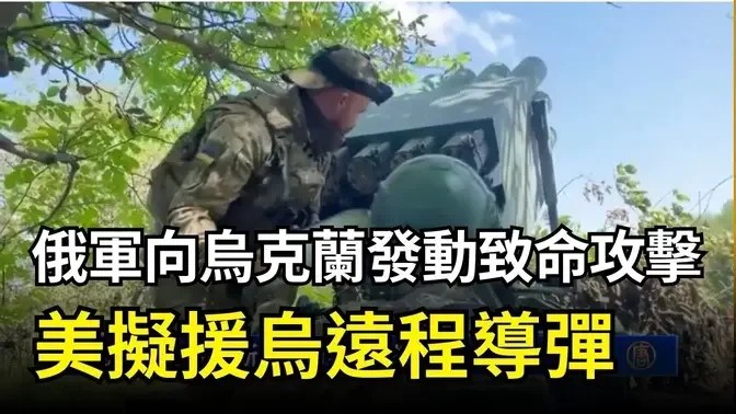 俄軍向烏克蘭發動致命攻擊 美擬援烏遠程導彈｜ #新唐人電視台