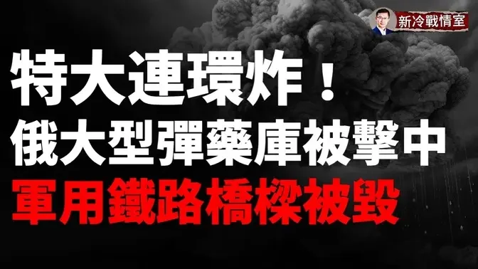 又一輪襲擊開始了！ 俄7州被無人機轟炸 俄戰略彈藥庫爆炸！納斯魯拉被炸背後的細節揭秘：以色列神秘8200部隊建奇功