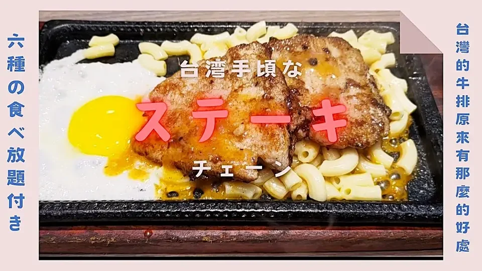 台湾的连锁牛排店-成功牛排  #美食奇遇记