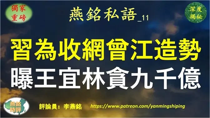 【燕铭私语】李燕铭：习近平为收网曾庆红江绵恒舆论造势 放风中石油董事长王宜林贪腐9000亿 释放重磅政治信号 大陆门户网站纷纷报道后删除