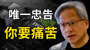 NVIDIA 黃仁勳給年輕人的忠告！真實的世界是這樣的！兩代老闆的寶藏對談！