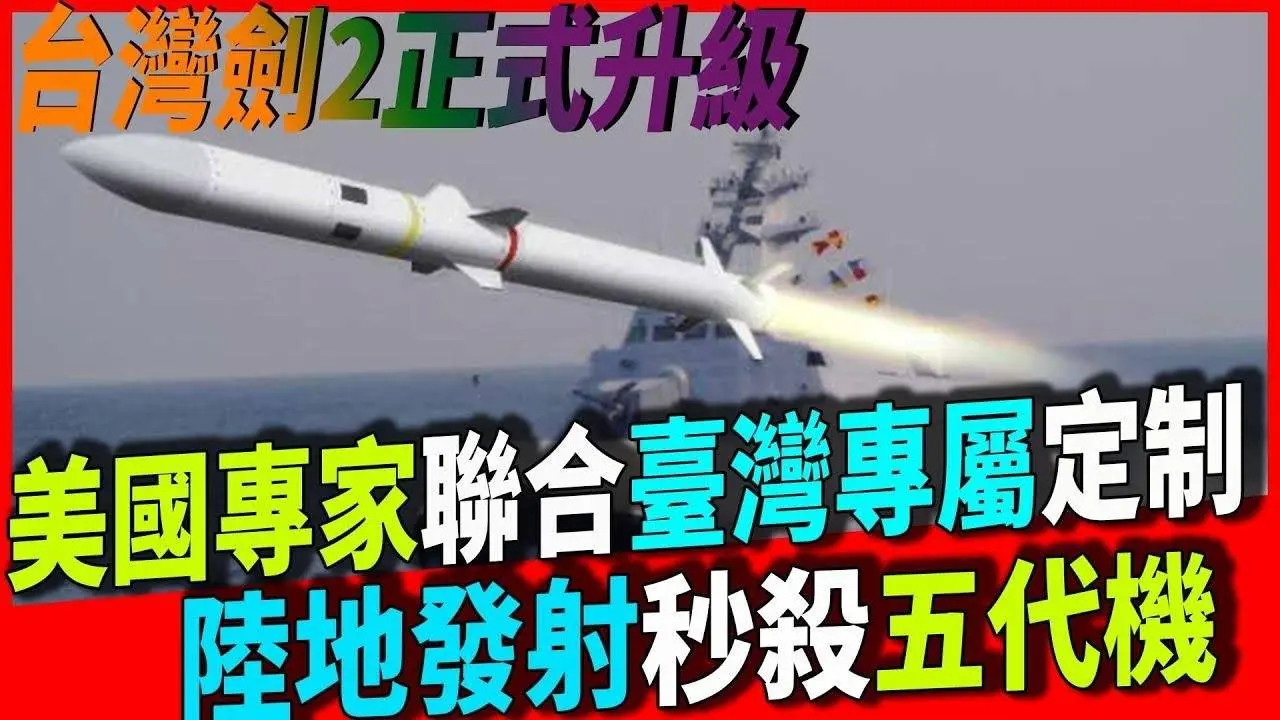 剑2正式升级！美国专家联合台湾专属定制，陆地发射秒杀五代机，超强蜂眼雷达，隐身五代机无所遁形