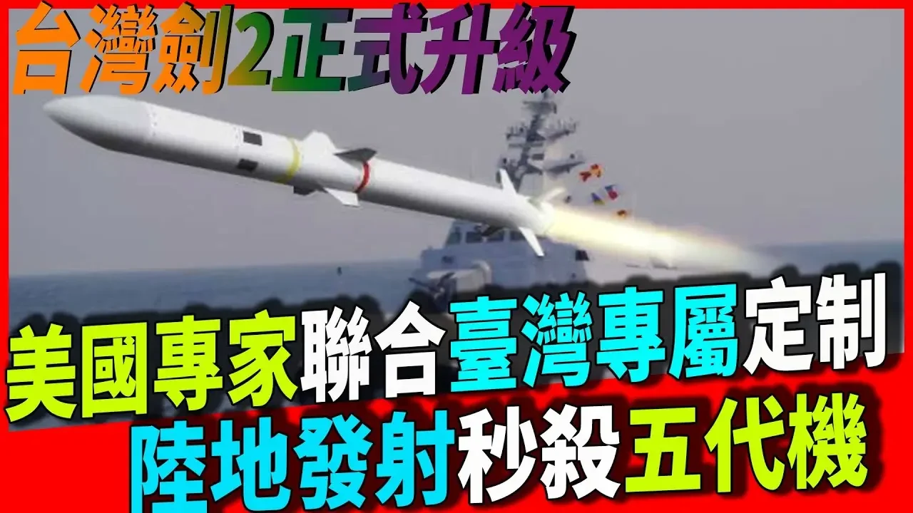 剑2正式升级！美国专家联合台湾专属定制，陆地发射秒杀五代机，超强蜂眼雷达，隐身五代机无所遁形