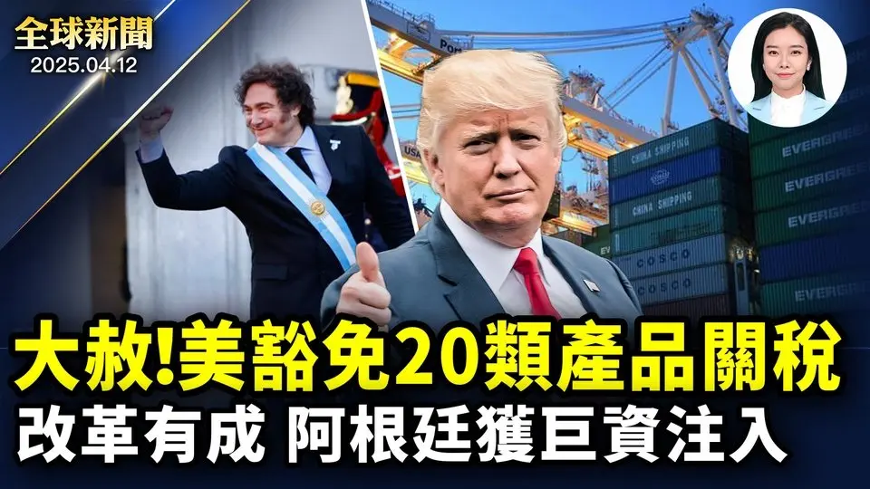 對等關稅下限10%？川普這樣回應；永久夏令時？美國會推動立法！中國母公司無力運營，英政府出手；規避關稅，樂高啟用越南新廠！【全球新聞】04/12/2025