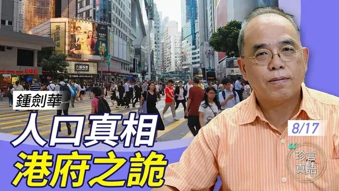 钟剑华：750万人口不变？剖析港府统计之诡异；换血难救港，移英港人九成不愿回流；明报再跪低，自我审查令人愤怒【珍言真语 梁珍 8.17】