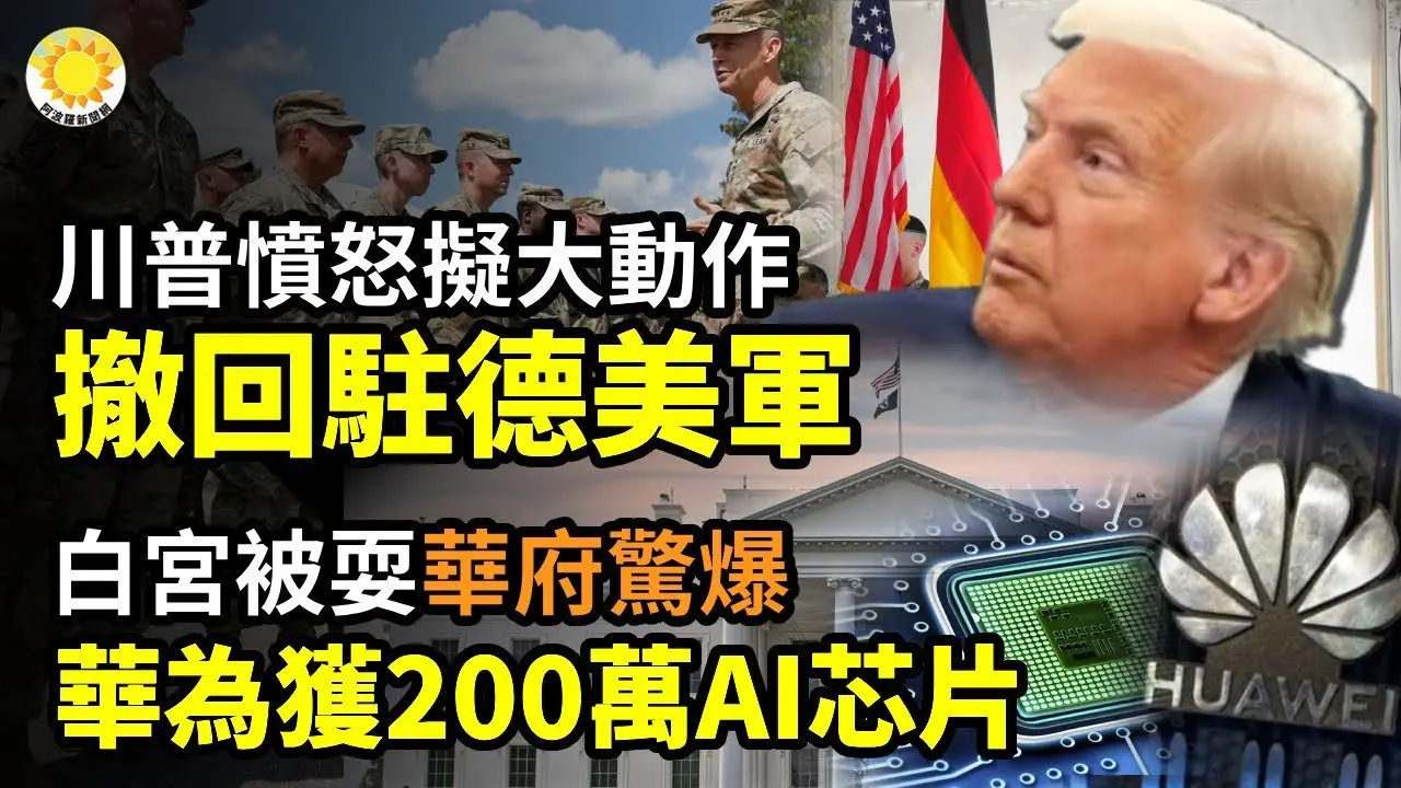 🔥💥川普憤怒擬大動作！撤回駐德美軍🌐🔍白宮被耍！華府驚爆 華為已獲200萬顆AI芯片⚡🚨誰最痛苦？川普大棒呼嘯而來 習不敢這麼做🕊️和川普打對台！法德義英表態支持 阿拉伯版加沙地帶重建計劃【阿波羅網】