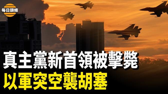 以军击毙真主党新首领和另一名高级官员 又穿越1800公里突袭胡塞武装 以总理放狠话：没有以色列触及不到的地方【每日头条】