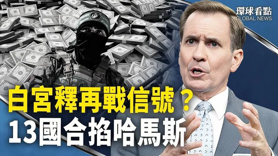 美国也耐不住了？哈马斯面临再挨揍；以色列没闲著 伊朗暗叫苦；货轮被劫 美国爆中共军舰见死不救【环球看点】