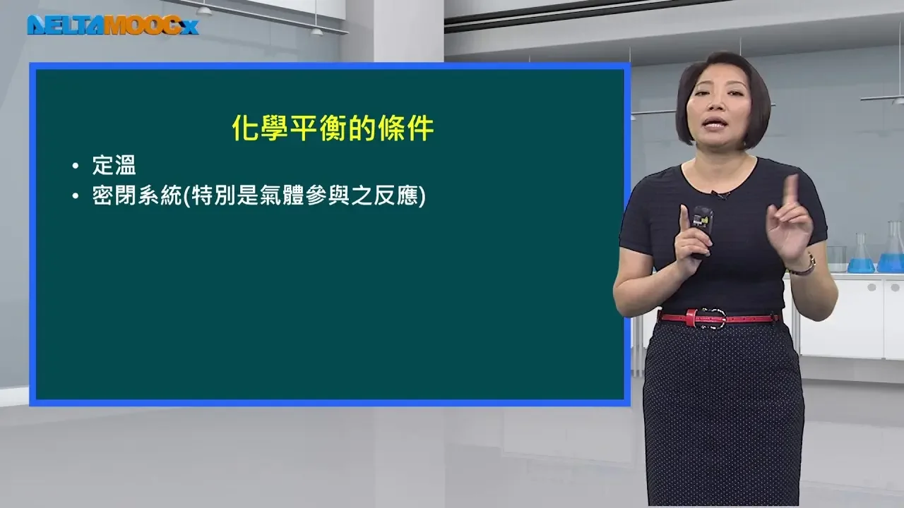 高中化學_選修化學III_化學平衡_單元一：可逆反應與化學平衡_鍾曉蘭
