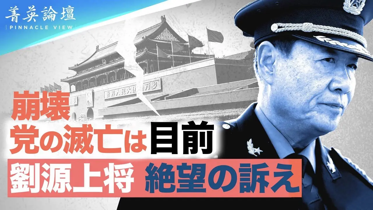 精鋭論壇： 前国家主席劉少奇の息子である劉源が、最近中央に書簡を送り、国家の方向性の変更を求めたとのことです