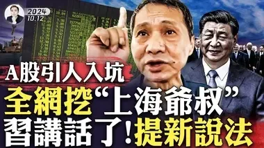 股民“上海爺叔”引人入坑，惹眾怒；博主精揭中共股市：消滅存款！習再顯異常，發言提前所未有新說法｜大宇拍案驚奇...