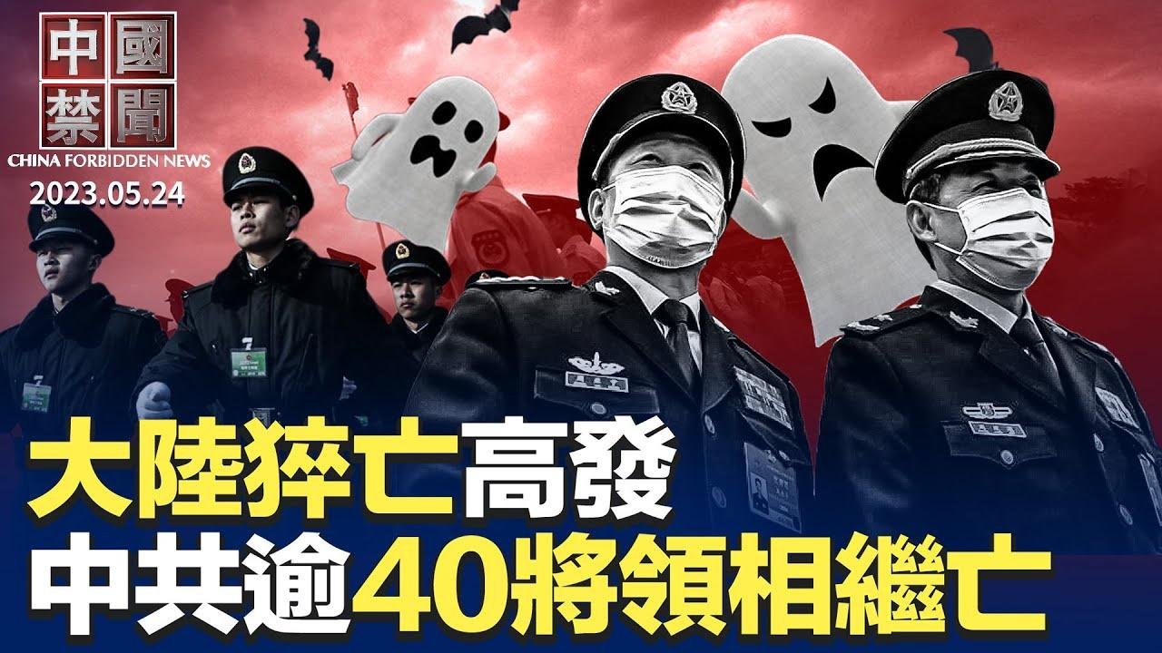 立法院職權修法續審，8.5萬人場外抗議；大陸猝亡高發，逾40中共將領相繼亡；中共對台軍演，歐美聲明反對以脅迫改變現狀；中國逾90城取消房貸利率下限，專家解析【 #中國禁聞 】｜ #新唐人電視台 2024-05-24 19:24