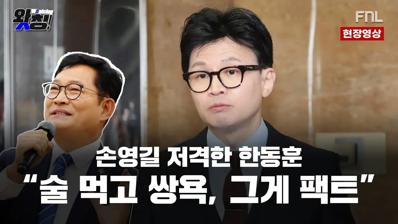 [ 왓칭 ] 송영길 저격한 한동훈…"룸싸롱에서 술 먹고 쌍욕, 그게 팩트" - 23.12.01
