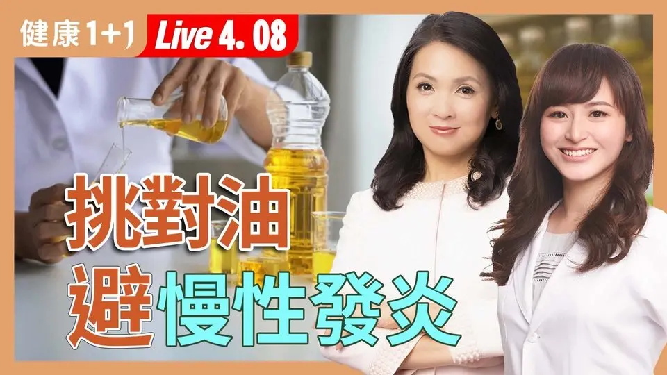 常吃的油可能含致癌物！營養師「挑油4大關鍵」＋3種必備健康油一次公開！【營養師 賀菡懿｜健康1+1 JoJo】（2025.4.8）｜健康1+1 ·直播