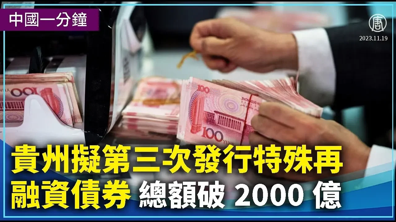 【中国一分钟】贵州拟第三次发行特殊再融资债券 总额破2000亿｜ #新唐人新闻精选