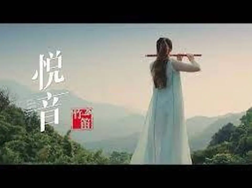 第2集 悦音竹笛
