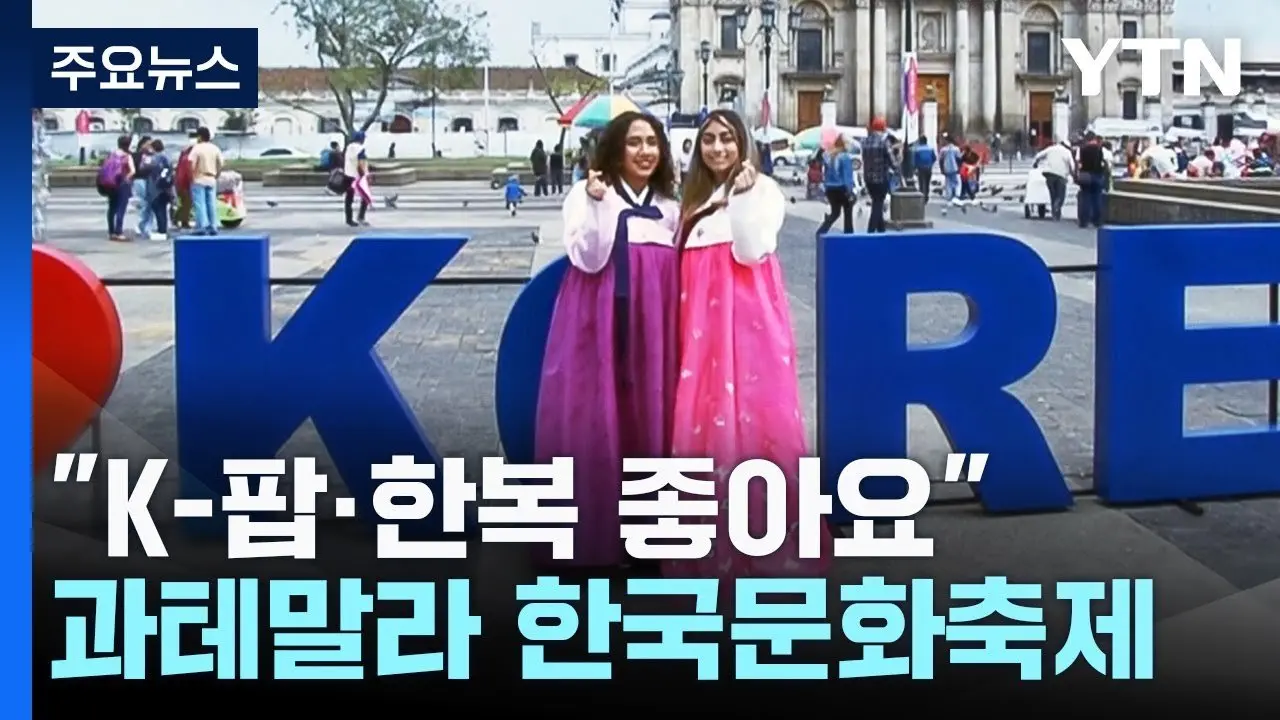 K-팝부터 한복 체험까지...국적과 인종 초월한 축제 / YTN