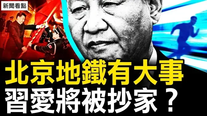 地铁跑酷？北京突发大事件；习爱将被抄家？火箭军又出事？中共网控新措施，数位监狱成型【新闻看点 李沐阳7.31】