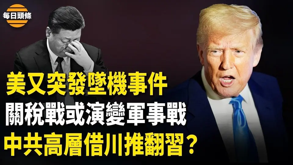 習亮底牌後 美或將沒收中共高層財產 中共高層達共識，讓習收拾爛攤子？【每日頭條】
