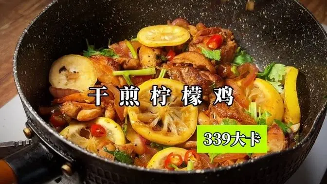 今日減脂菜單—檸檬乾煎雞，酸爽帶勁，第一口就淪陷了。。。