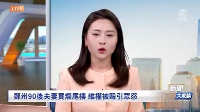 【精彩片段】中国失信被执行人数暴增 中共停止更新数据  2千万套预售楼未完工 如何危及社会稳定？ | #新闻大家谈