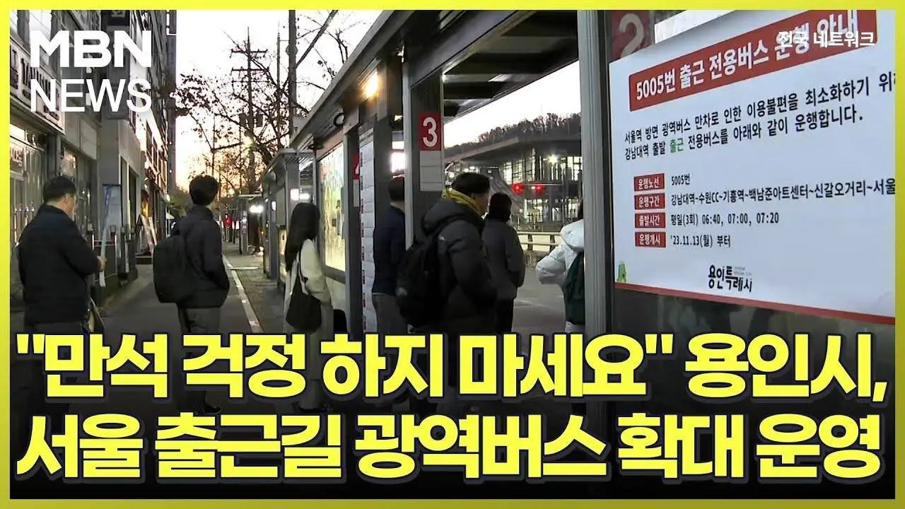 "만석 걱정 하지 마세요" 용인시, 서울 출근길 광역버스 확대 운영 [전국네트워크]