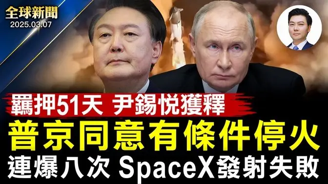 俄砲火猛烈，川普威脅制裁，普京同意有條件停火！被逮捕羈押51天後韓國總統尹錫悅獲釋！又爆了，SpaceX星艦第八次發射失敗！美發布2月非農就業數據，因裁員致失業率增高【#全球新聞】|#新唐人電視台