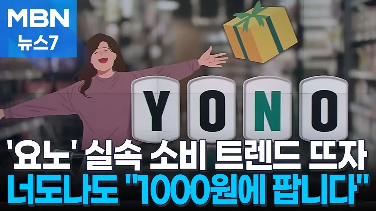 '욜로' 지고 '요노' 뜬다…1000원짜리 가성비 과자·맥주 속속 출시 [MBN 뉴스7]