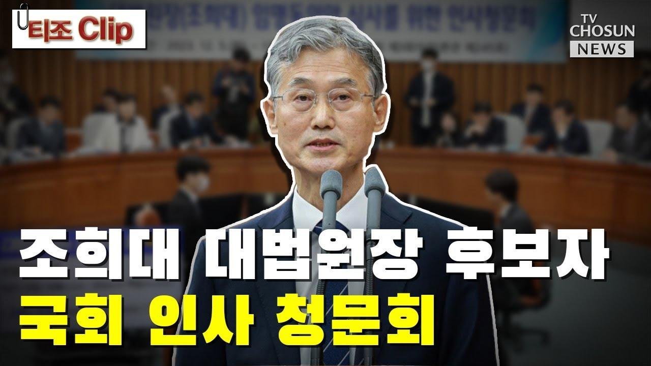 “사법부 수장 적임자 여부 검증 분위기” / TV CHOSUN 티조 Clip
