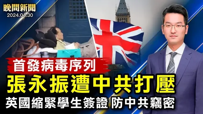 首發中共病毒序列 張永振實驗室遭中共關閉；英國將縮緊學生簽證 專家：防堵中共滲透竊取機密；拜登更新基礎設施保護令抗共網攻；白宮譴責大學校園佔領活動 眾議長吁制止混亂【 #晚間新聞 】| #新唐人電視台