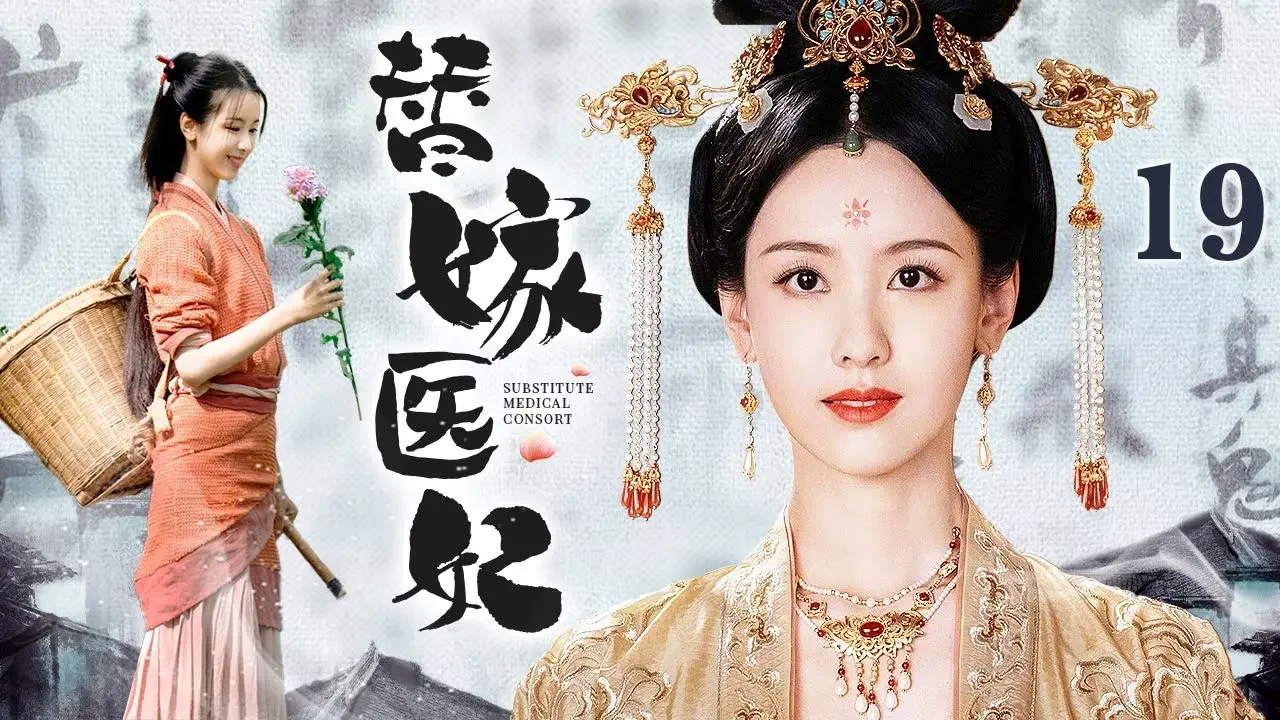 替嫁医妃 19|侯府庶女被迫替长姐嫁给病重王爷,凭借一身医术治病撩心开启逆袭之路
