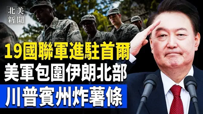 金正恩懸了！美送韓國500鑽地彈！11國組隊追蹤朝鮮動態，俄指揮官莫斯科遭清除；美國開放4國基地！伊朗外長赴多國求救，共軍掩護真主黨開炮被揭穿；馬斯克成共和黨最大金主！【北美新聞】