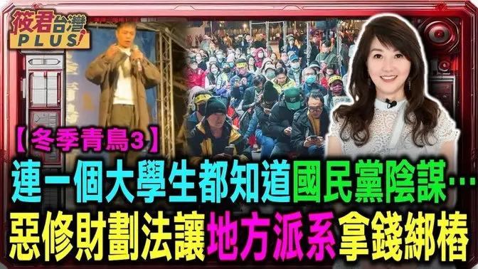 【冬季青鳥3】連一個研究生都知道… 國民黨惡修財劃法陰謀 地方派系拿錢綁樁｜20250105｜