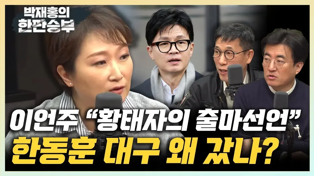 이언주 “한동훈, 영남 민심 잡기위해 대구 출마할 듯” 진중권 “한동훈 대구 메시지는 출마선언, 장관답지 않다” [한판승부]