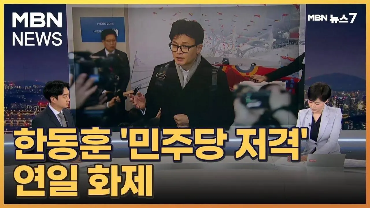 [정치톡톡]한동훈-민주 입씨름 / "춘천, 너무 멋진 곳" / 지구 6바퀴 [MBN 뉴스7]