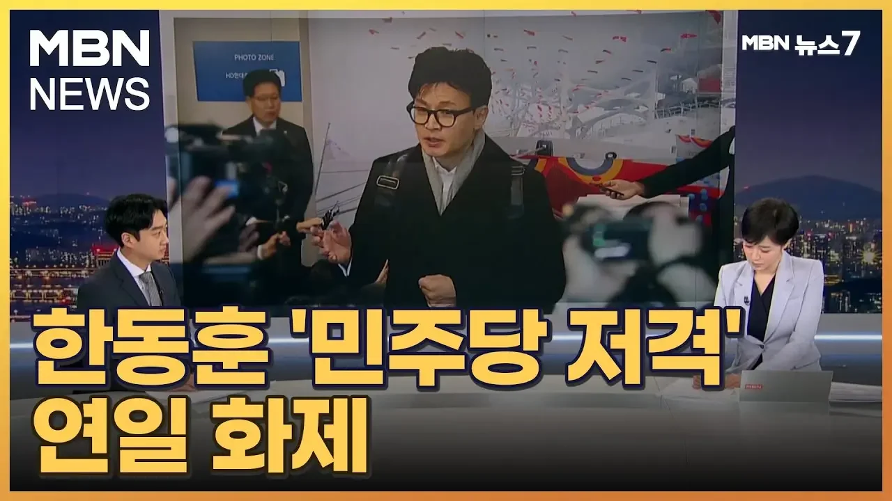 [정치톡톡]한동훈-민주 입씨름 / "춘천, 너무 멋진 곳" / 지구 6바퀴 [MBN 뉴스7]
